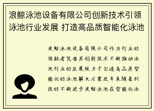 浪鲸泳池设备有限公司创新技术引领泳池行业发展 打造高品质智能化泳池解决方案