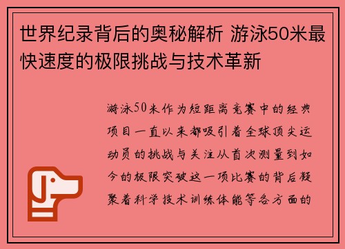 世界纪录背后的奥秘解析 游泳50米最快速度的极限挑战与技术革新