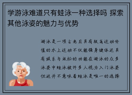 学游泳难道只有蛙泳一种选择吗 探索其他泳姿的魅力与优势